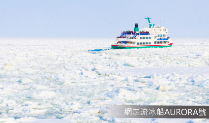 網走流冰船AURORA號